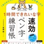 1時間できれいな字　速効ペン字練習帳【電子書籍】[ 青柳 雛 ]