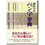 書道書籍 二玄社 ポケットペン字字典 A6判392頁【メール便対応可】 （801616） 書道テキスト 書道参考書籍 書道字典 墨場必携 書体字典