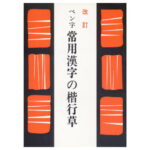 書道書籍 日本習字普及協会 改訂ペン字常用漢字の楷行草 A5判 216頁 【メール便対応可】 （810086） 書道テキスト 書道参考書籍 書道字典 墨場必携