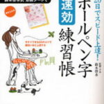 20日でスピード上達！ ボールペン字【速効】練習帳／高橋書店【書道】【ペン字】【美文字】【硬筆】【店頭受取対応商品】