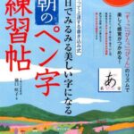 30日でみるみる美しい字になる朝のペン字練習帖 樋口咲子 著／ナツメ社 【書道】【ペン字】【美文字】【硬筆】【店頭受取対応商品】