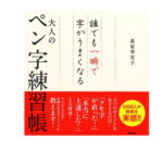 大人のペン字練習帳 誰でも一瞬で字がうまくなる 萩原季実子 著／アスコム 【書道】【ペン字】【美文字】【硬筆】【店頭受取対応商品】