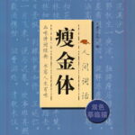 世間詞話　痩金体　ペン字美文字　なぞり書き練習帳　中国語書道