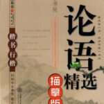 論語精選なぞり書き　田英章　楷書行楷書字帖　ペン字なぞり練習帳