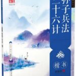 孫子兵法三十六計　楷書　ペン字なぞり練習帳　華夏万巻字帖