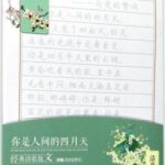 あなたは人間の四月天　経典詩歌散文　楷書　行楷 ペン字なぞり便箋　磁器しおり付き　中国語版