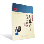 王陽明伝習録精選　行書　華夏万巻　中国語版ペン字練習帳