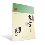 鬼谷子　行書　華夏万巻　中国語版ペン字練習帳