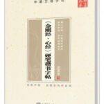 金剛経　心経　硬筆楷書字帖　華夏万巻　中国語版ペン字練習帳