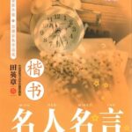 名人名言　田英章楷書　なぞり書き美文字　中国語版ペン字練習帳