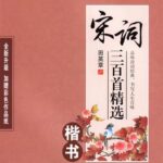 宋詞三百首精選　楷書　田英章　簡体字　中国語版ペン字練習帳