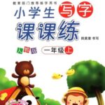 漢字練習帳1学級(上)　中国語版ペン字なぞり書き練習帖