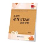 小学生必ず暗記する古詩詞硬筆字帖　楷書　華夏万巻字帖　中国語版ペン字練習帳