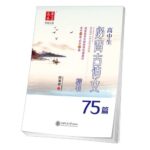 高校生必ず丸暗記古詩文75篇　楷書　ペン字なぞり練習帳　華夏万巻字帖