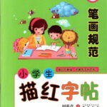 筆画規範　小学生ペン字練習帖　漢字なぞり書き練習帳