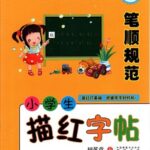 ペン字練習帖　小学生漢字なぞり書き練習帳　筆順規範