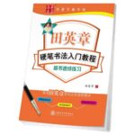 田英章硬筆書道入門教程　楷書速成練習　華夏万巻字帖　中国語版ペン字練習帳