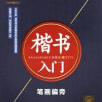 楷書入門　筆画偏旁　美文字　華夏万巻字帖　中国語版ペン字なぞり書き練習帳