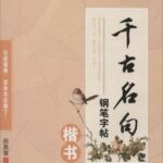 千古名句硬筆字帖　楷書　ペン字なぞり練習帳　華夏万巻字帖