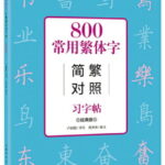 800常用繁体字　簡体字繁体字対照　ペン字なぞり練習帳