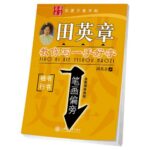 田英章　きれいな字が書けるようになる　楷書行書　なぞり書きペン字練習帳