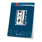 田英章現代漢語3500字　楷書　華夏万巻字帖　中国語版ペン字練習帳