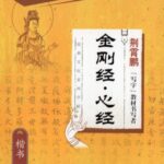 金剛経　心経　楷書　経典文化系列字帖　中国語版ペン字なぞり練習帳