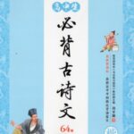 高校生必ず覚える古詩文64編　楷書　中国語版ペン字なぞり練習帳