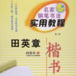 田英章楷書　名家硬筆書道実用教程　なぞり書きペン字練習帳