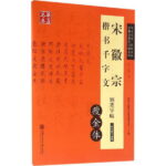 宋徽宗　千字文　痩金体　楷書　硬筆字帖　華夏万巻　中国語版ペン字なぞり書き練習帳