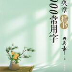 田英章楷書 7000常用字　美文字字帖　中国語版なぞり書きペン字練習帳
