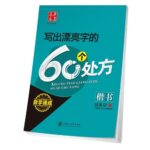 60個ペン字を上達書ける処方箋　楷書　華夏万巻　なぞり書きペン字練習帳