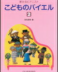 【ゆうパケット・送料無料】○【楽譜】【ピアノ教本】夢みるピアニストこどものバイエル　2