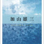 楽譜 【取寄時、納期1〜2週間】やさしく弾ける 加山雄三 ピアノ・ソロ・アルバム【メール便を選択の場合送料無料】