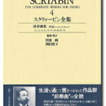 楽譜 スクリャービン ピアノ作品全集4 ケース入り楽譜【メール便を選択の場合送料無料】