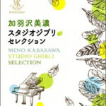 楽譜 ピアノソロ 加羽沢美濃 スタジオジブリ・セレクション【メール便を選択の場合送料無料】