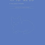 楽譜 ピアノ弾き語り 米津玄師 COLLECTION −VOCAL ＆ PIANO SCORE−【メール便を選択の場合送料無料】