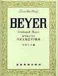楽譜　指づかいつきバイエルピアノ教本 / 全音ピアノライブラリー