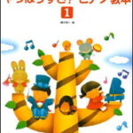 教則本　もうバイエルはいらない　やっぱりすき！ピアノ教本　1