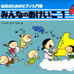 みんなのおけいこ（1） 幼児のためのピアノ入門書 [ 新井千音美 ]