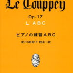 LE COUPPEY ピアノの練習ABC 安川加寿子 校訂・注 [楽譜] [ 安川加寿子 ]