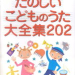 みんなでうたおう！たのしいこどものうた大全集202 ピアノ簡易伴奏つき [ 永岡書店 ]