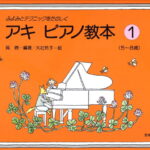 ふよみとテクニックをたのしく　アキ　ピアノ教本　1 5～8歳 [ 呉　暁 ]