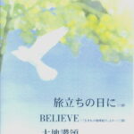 旅立ちの日に（三部）／believe（三部）／大地讃頌（四部） 混声合唱／ピアノ伴奏