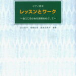 レッスンとワーク 歌ごころのある演奏をめざしてピアノ教本 [ 公文征子 ]