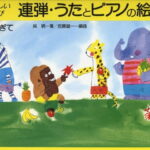 たのしい　あそび　連弾・うたとピアノの絵本　1　みぎて アキピアノ教本導入編 [ 呉　暁 ]