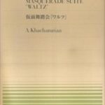 ハチャトゥリャン／仮面舞踏会「ワルツ」 （MUSIC　FOR　PIANO） [ 中島克麿 ]