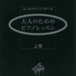 はじめから1人で学べる 大人のためのピアノレッスン [上巻] 【DVD付】