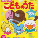 年齢別12か月こどものうた154 カンタンに弾けてゴージャスに聴こえるピアノ伴奏譜 （From・to保育者books） [ 矢田部宏 ]