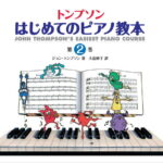 日本語ライセンス版 トンプソン : はじめてのピアノ教本 第2巻 [ ジョン・トンプソン ]